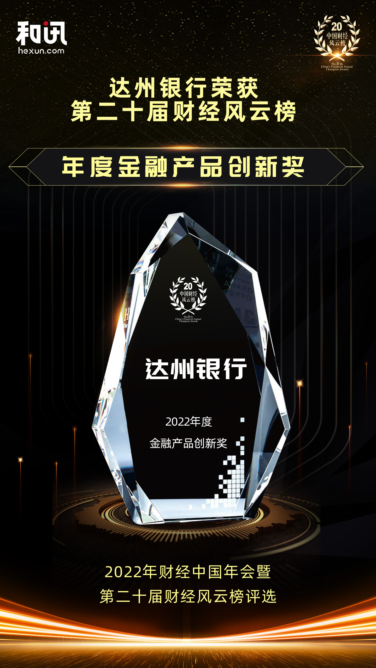 點(diǎn)擊看大圖 達(dá)州銀行榮獲和訊網(wǎng)第二十屆財(cái)經(jīng)風(fēng)云榜“年度金融產(chǎn)品創(chuàng)新獎”獎項(xiàng)
