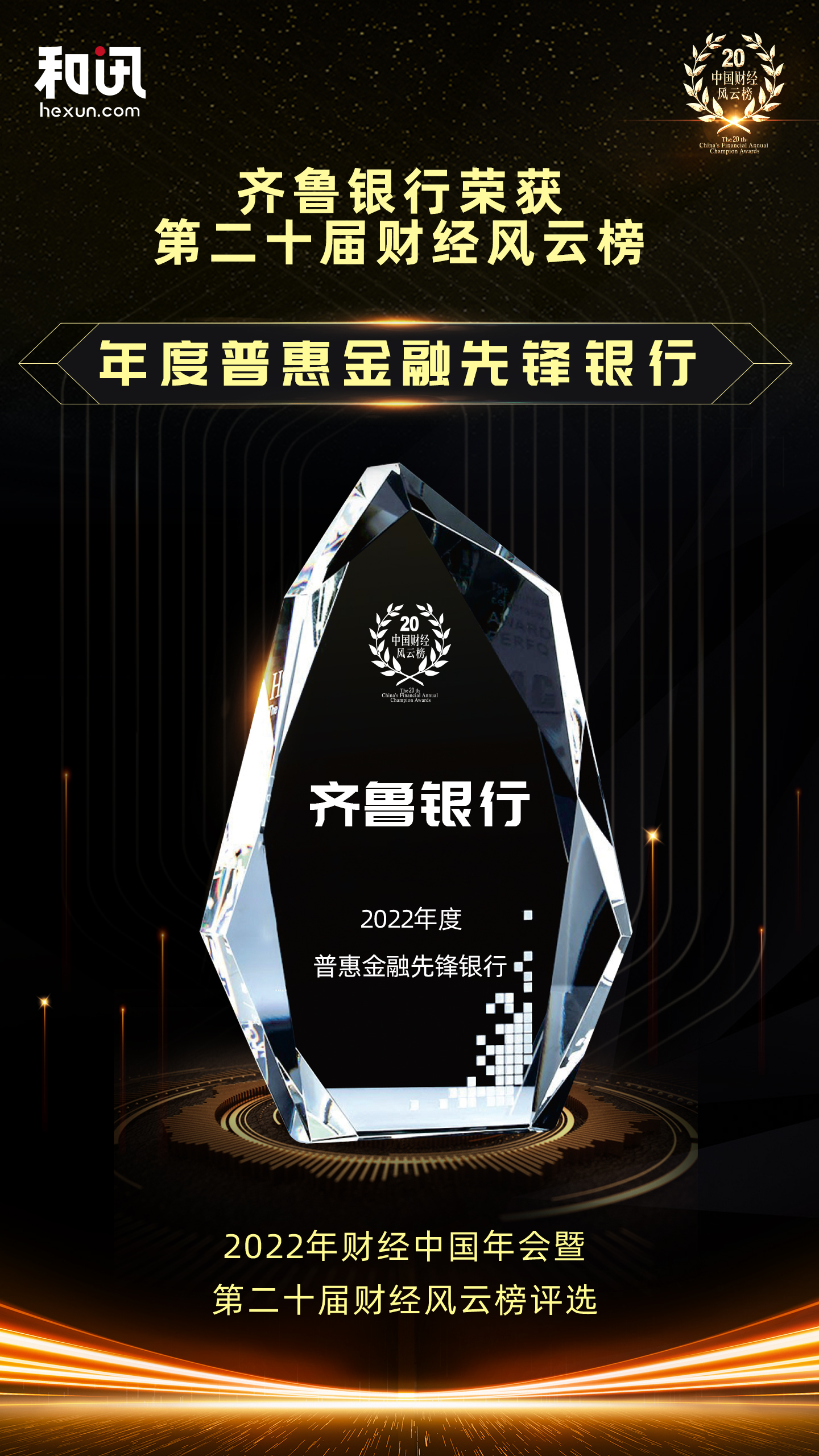 點(diǎn)擊看大圖 齊魯銀行榮獲和訊網(wǎng)第二十屆財(cái)經(jīng)風(fēng)云榜“年度普惠金融先鋒銀行”獎(jiǎng)項(xiàng)